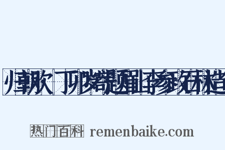 归朝欢·丁卯岁寄题眉山李参政石林造句是什么意思的图片
